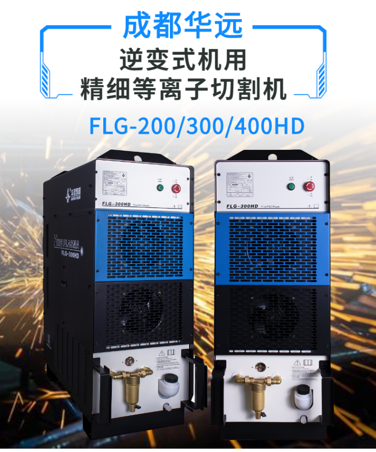成都華遠(yuǎn)逆變式精細(xì)等離子切割機(jī)FLG-200 300HD (1)
