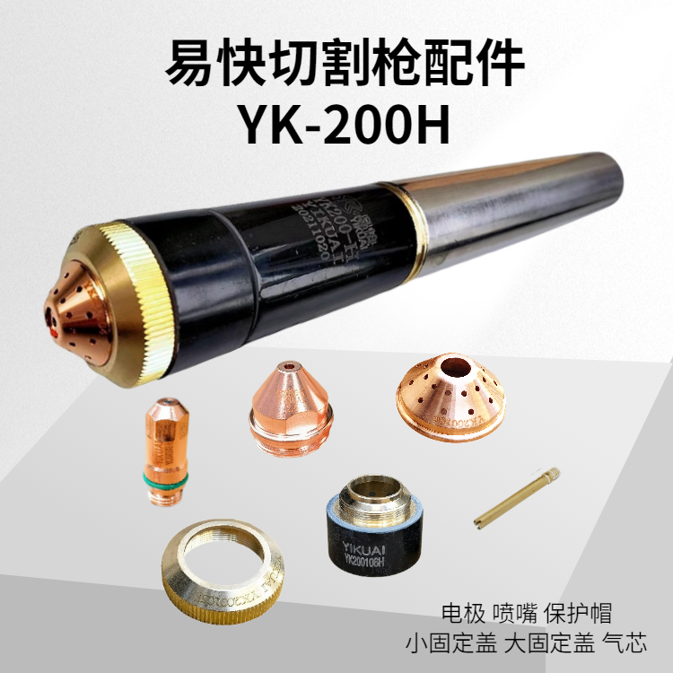 易快切割槍YK200H電極噴嘴割嘴保護(hù)帽 割槍配件-金多利