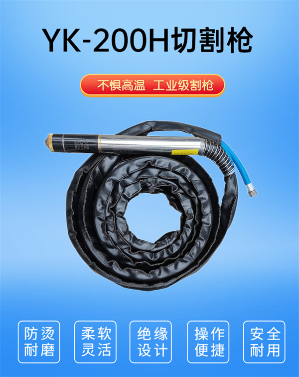 YK-200H切割槍