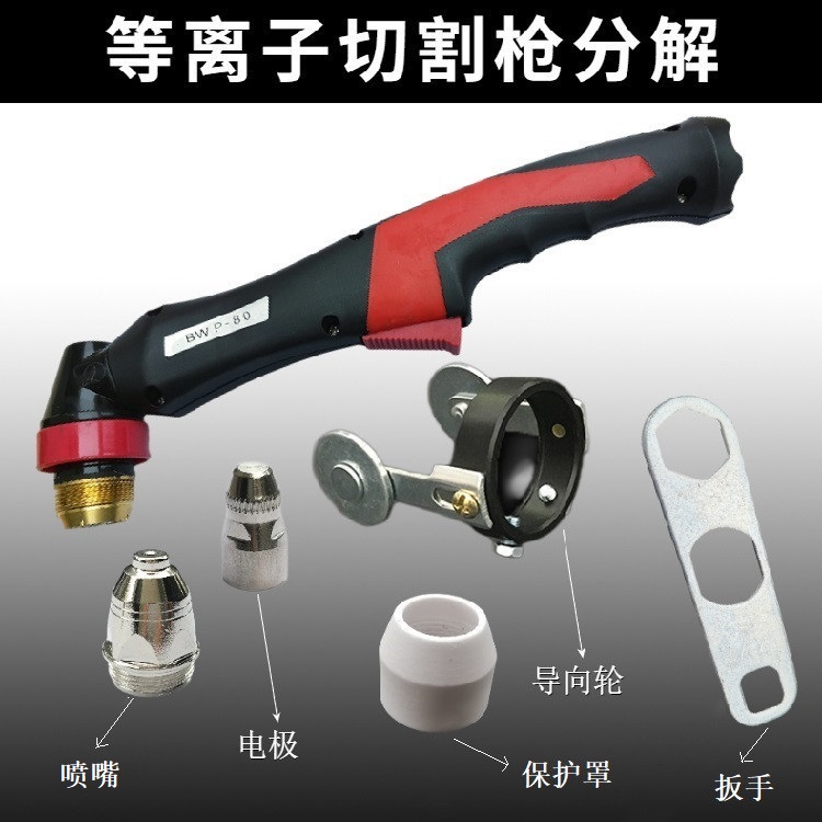 黑狼P80等離子切割槍配件