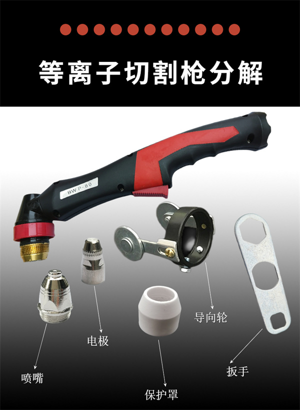 黑狼P80等離子切割槍配件