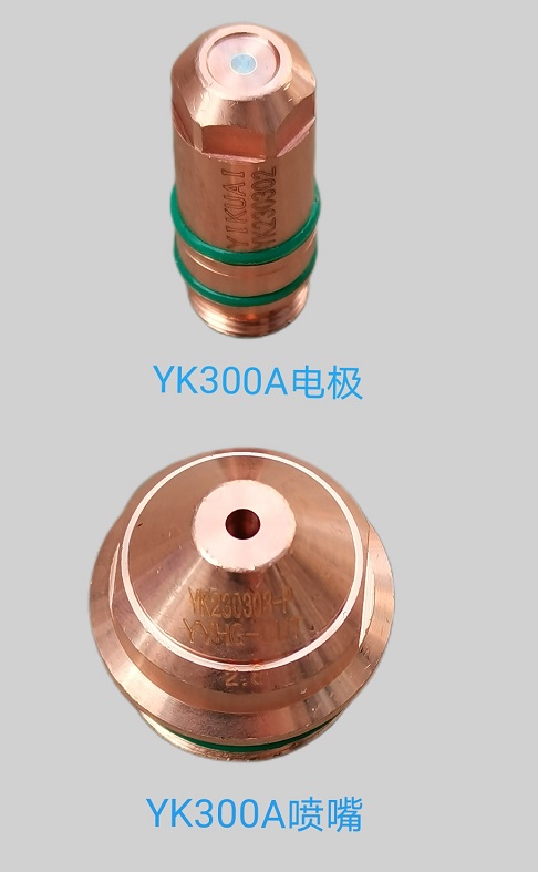 YK300A電極 噴嘴