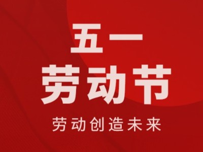 五一勞動節(jié)