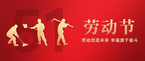 五一勞動(dòng)節(jié)