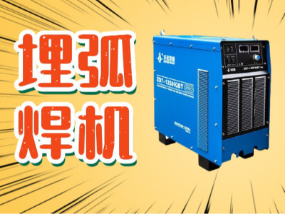 埋弧焊維護(hù)保養(yǎng)