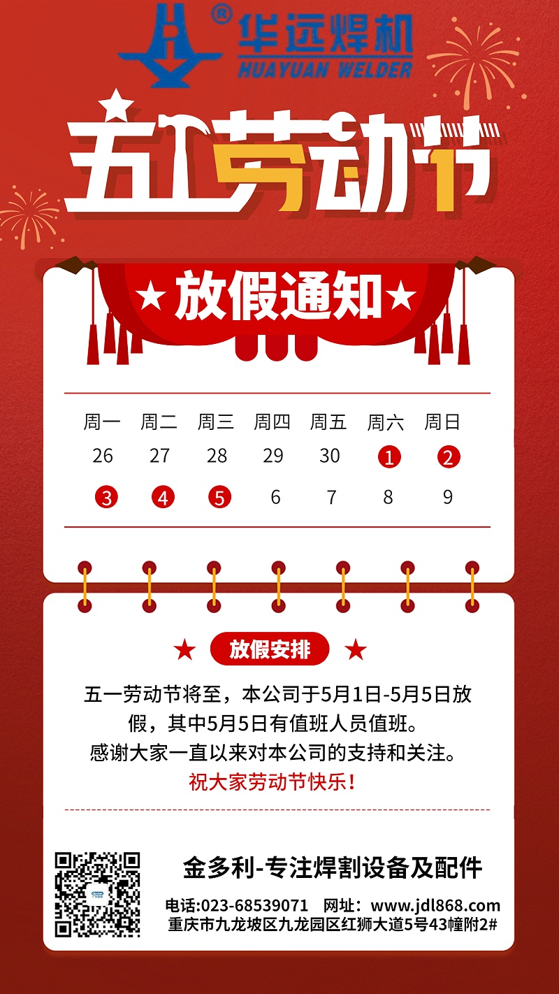 喜慶五一勞動節(jié)放假通知公告