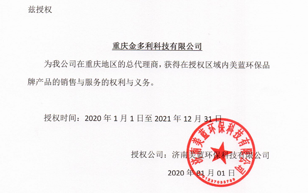 美藍環(huán)保授權書