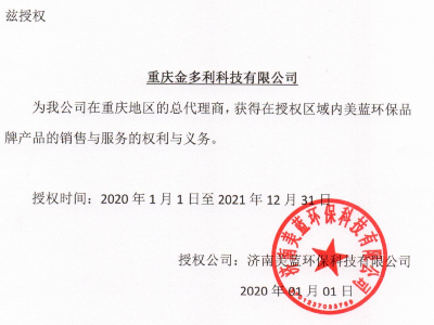 美藍環(huán)保授權(quán)書