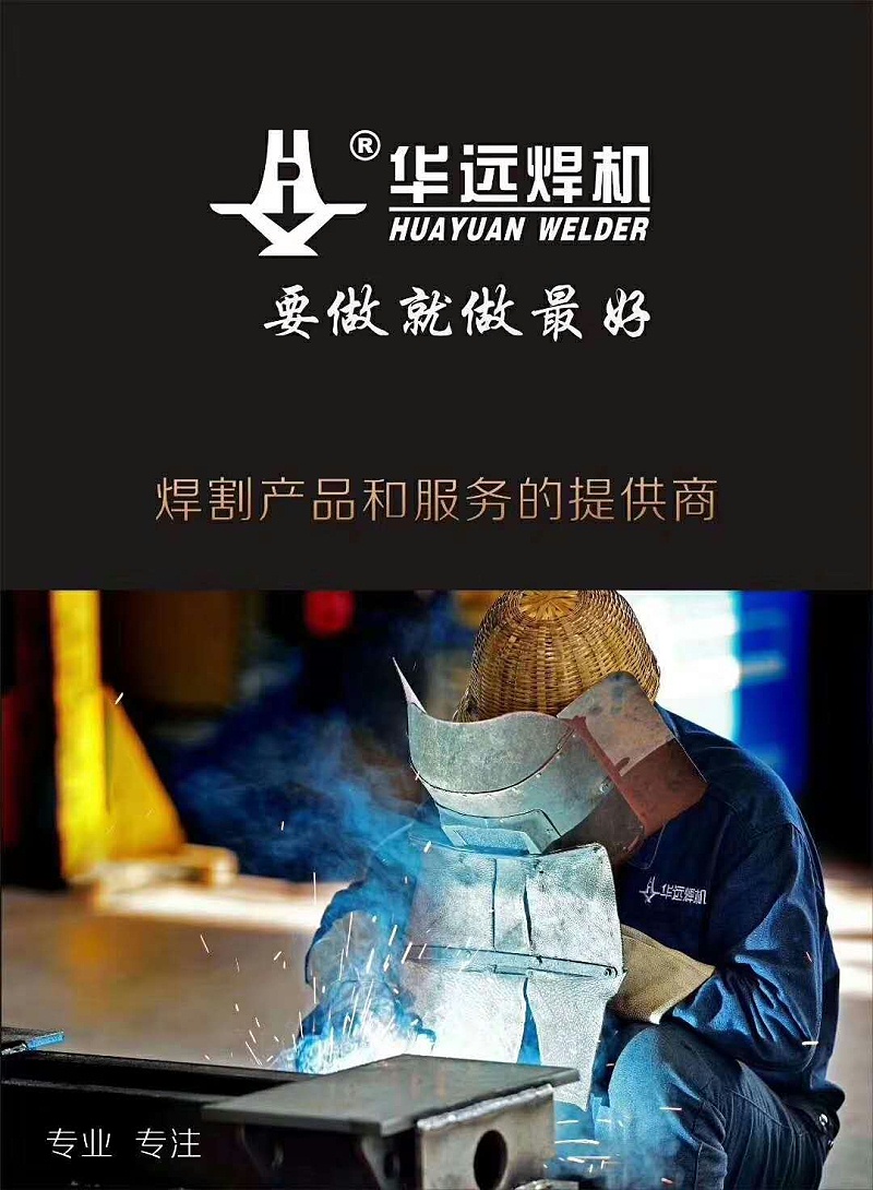 華遠(yuǎn)焊機(jī)