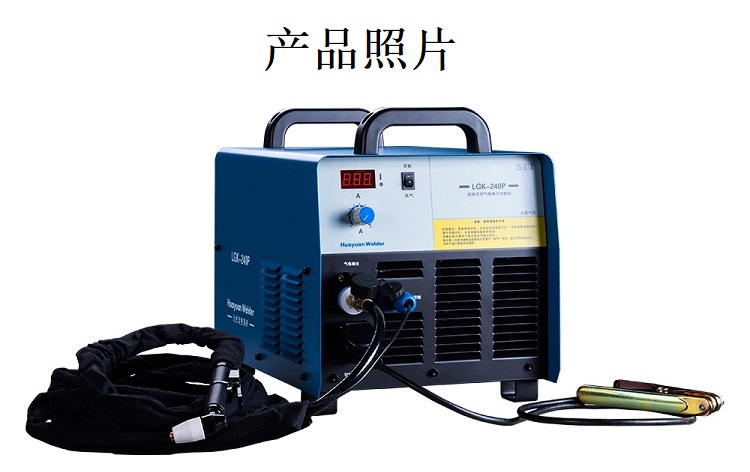 等離子切割機(jī)LGK-240P